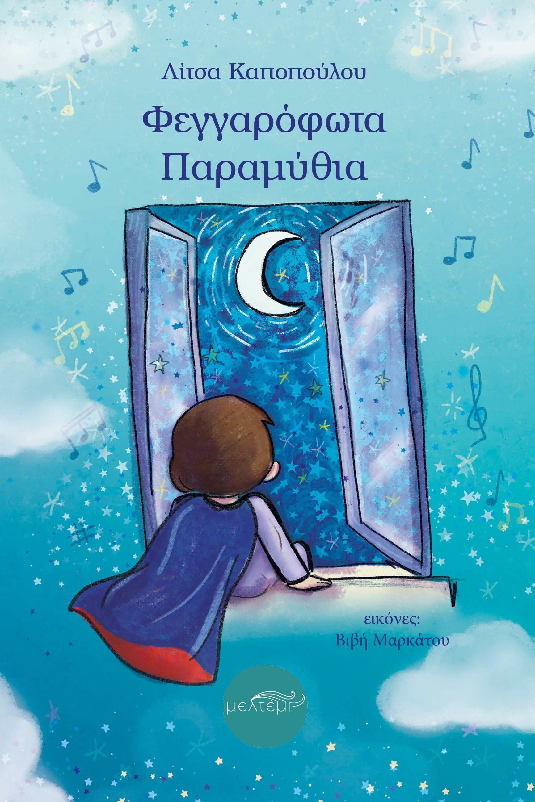 Φεγγαρόφωτα παραμύθια, , Λίτσα Καποπούλου, Εκδόσεις Μελτέμι, 2024